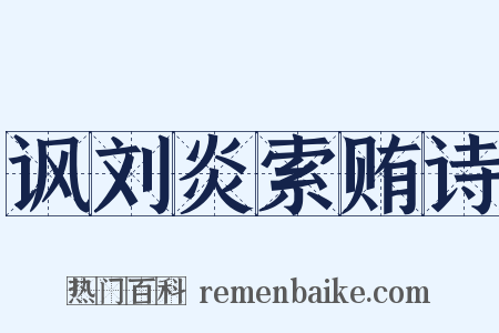 讽刘炎索贿诗是什么意思的图片